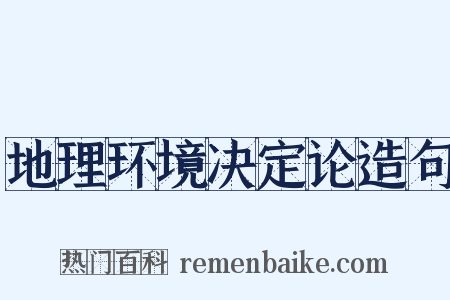 地理环境决定论造句是什么意思的图片